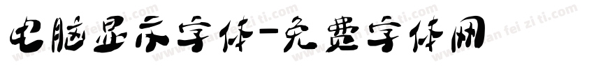 电脑显示字体字体转换