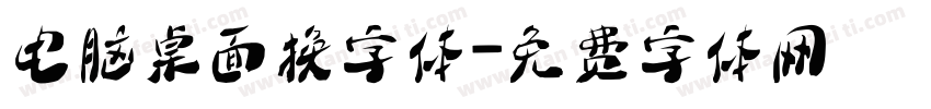 电脑桌面换字体字体转换