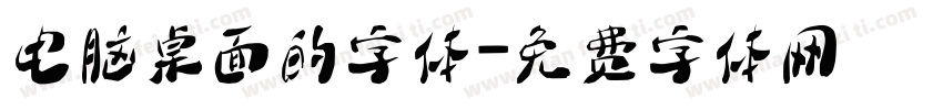 电脑桌面的字体字体转换