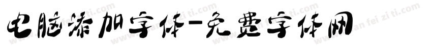 电脑添加字体字体转换