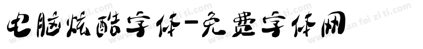 电脑炫酷字体字体转换
