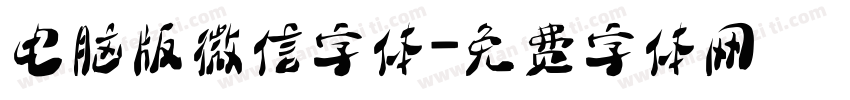 电脑版微信字体字体转换