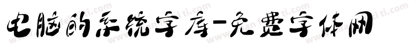 电脑的系统字库字体转换