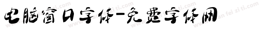 电脑窗口字体字体转换