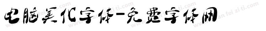 电脑美化字体字体转换