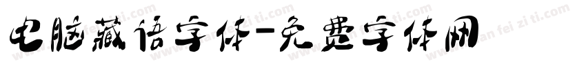 电脑藏语字体字体转换