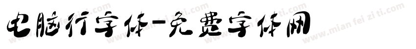 电脑行字体字体转换