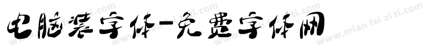 电脑装字体字体转换