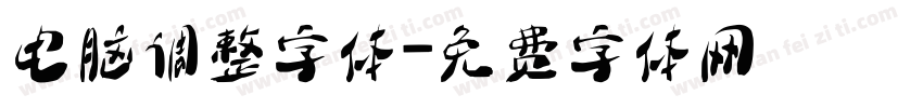 电脑调整字体字体转换