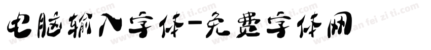 电脑输入字体字体转换