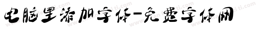电脑里添加字体字体转换