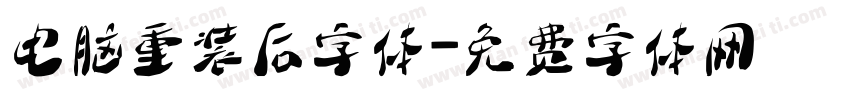 电脑重装后字体字体转换