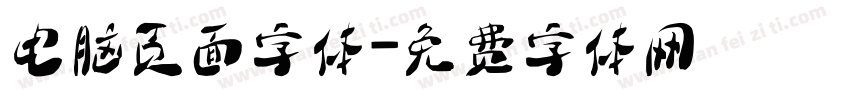 电脑页面字体字体转换