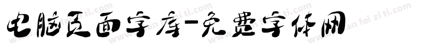 电脑页面字库字体转换