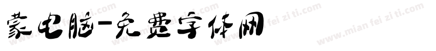蒙电脑字体转换