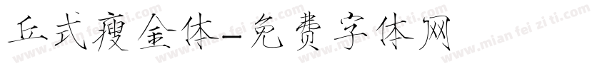 丘式瘦金体字体转换