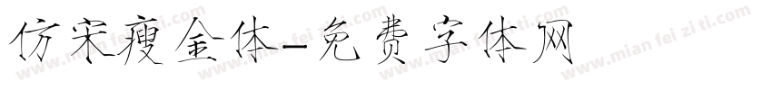 仿宋瘦金体字体转换