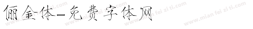 俪金体字体转换