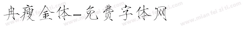 冉瘦金体字体转换