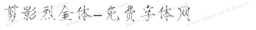 剪影烈金体字体转换