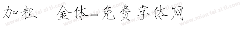 加粗廋金体字体转换