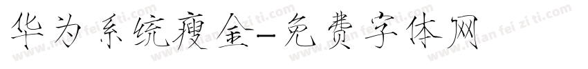华为系统瘦金字体转换