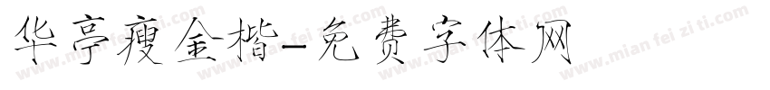 华亭瘦金楷字体转换