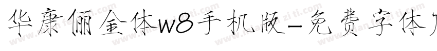 华康俪金体w8手机版字体转换