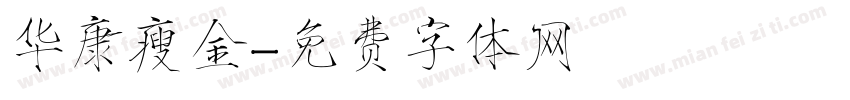 华康瘦金字体转换