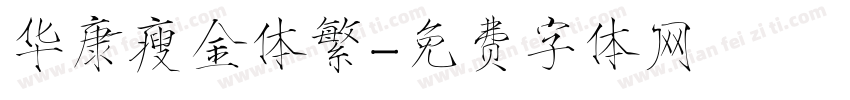 华康瘦金体繁字体转换
