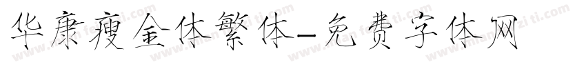 华康瘦金体繁体字体转换