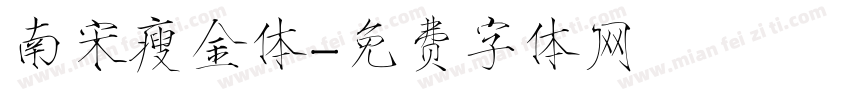 南宋瘦金体字体转换