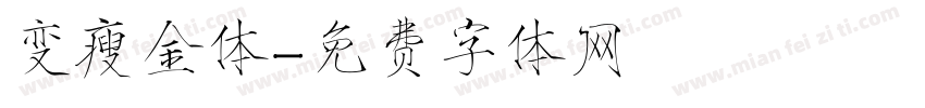 变瘦金体字体转换