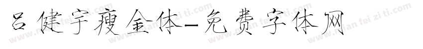 吕健宇瘦金体字体转换