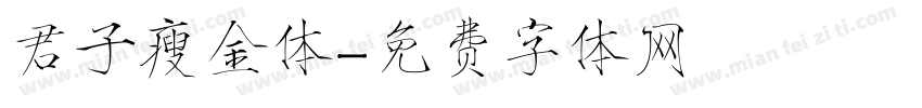 君子瘦金体字体转换