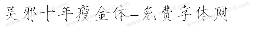 吴邪十年瘦金体字体转换