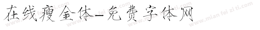在线瘦金体字体转换