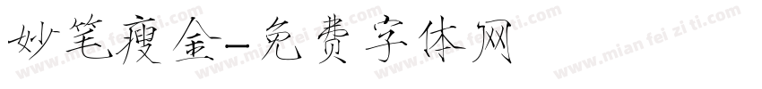 妙笔瘦金字体转换