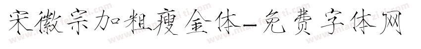 宋徽宗加粗瘦金体字体转换