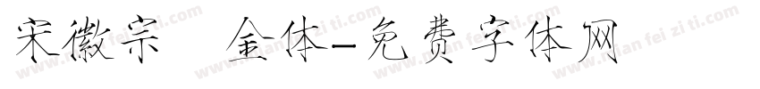 宋徽宗廋金体字体转换