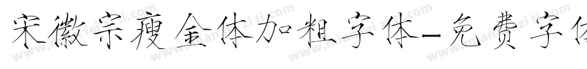 宋徽宗瘦金体加粗字体字体转换