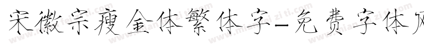 宋徽宗瘦金体繁体字字体转换