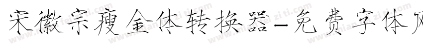 宋徽宗瘦金体转换器字体转换