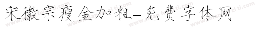 宋徽宗瘦金加粗字体转换