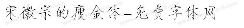 宋徽宗的瘦金体字体转换