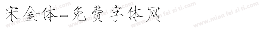 宋金体字体转换