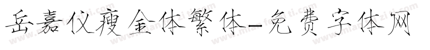 岳嘉仪瘦金体繁体字体转换