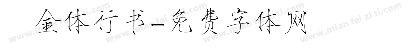 廋金体行书字体转换