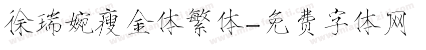 徐瑞婉瘦金体繁体字体转换
