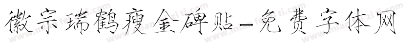 徽宗瑞鹤瘦金碑贴字体转换